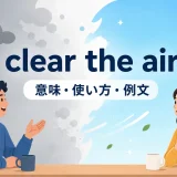 clear the airの意味・使い方・例文