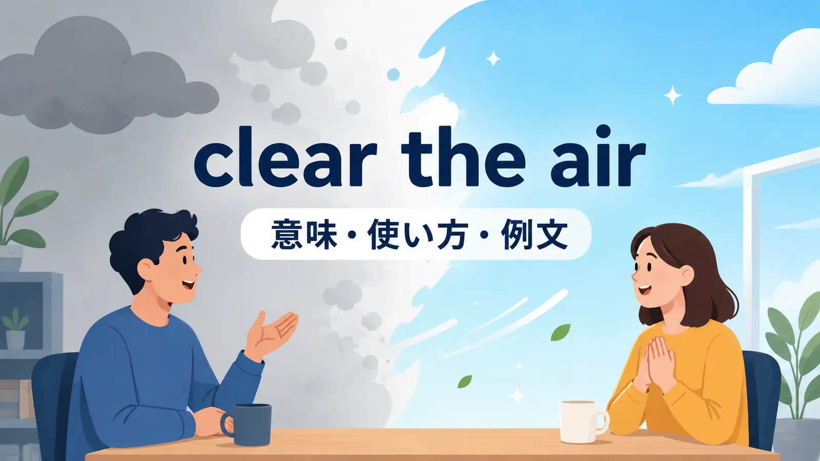 clear the airの意味は？「誤解・わだかまりを解く」の使い方と例文