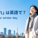 「冬晴れ」は英語でa clear winter dayと示した青空のアイキャッチ画像