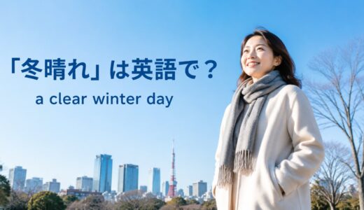 「冬晴れ」は英語で？a clear winter day・crisp・sunnyの違いと例文