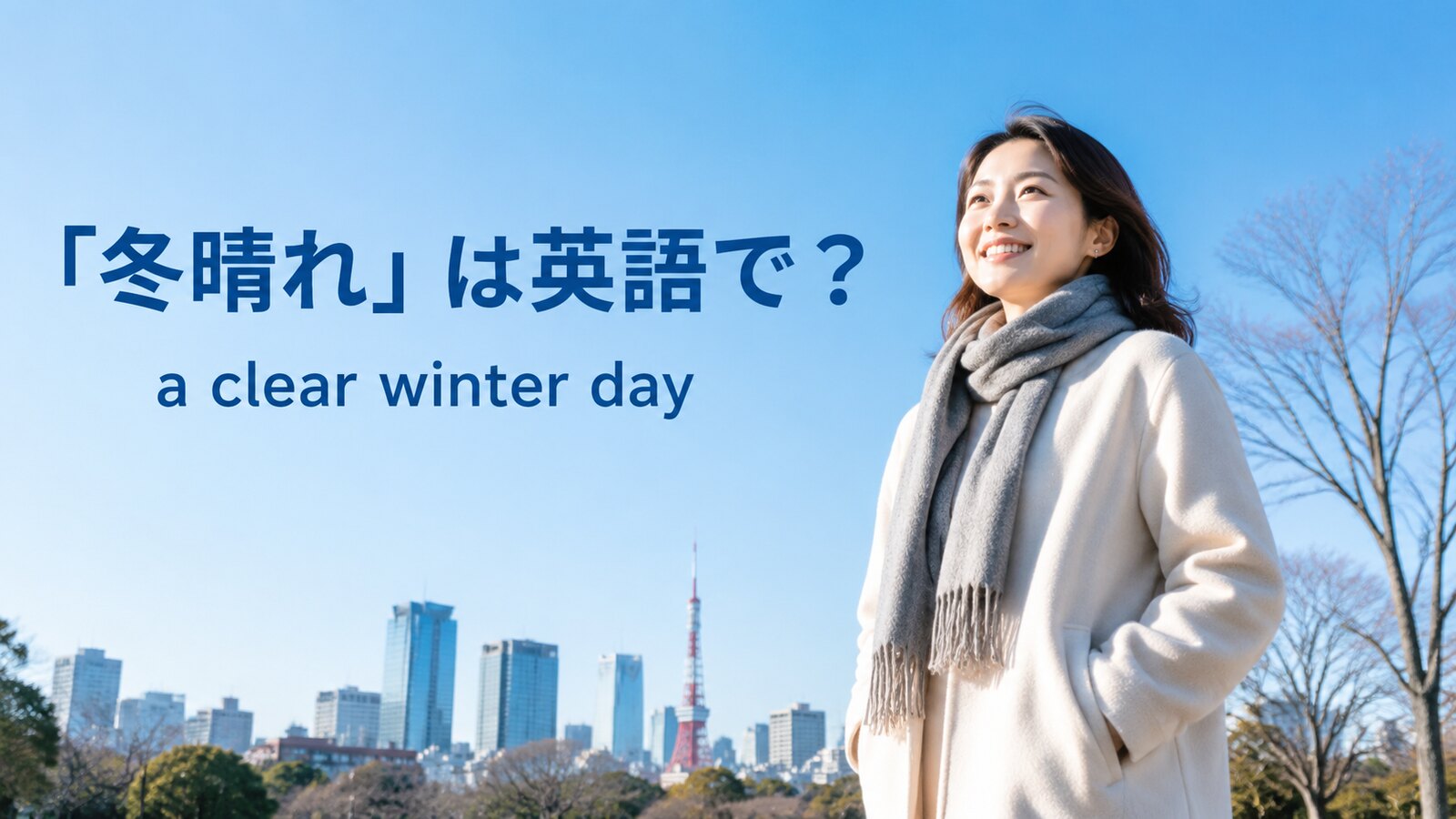 「冬晴れ」は英語でa clear winter dayと示した青空のアイキャッチ画像
