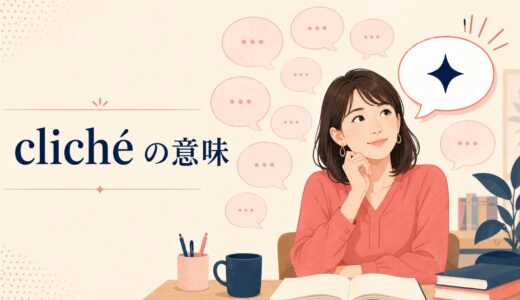 cliché（cliche）の意味は？「決まり文句・ありきたり」の使い方と例文