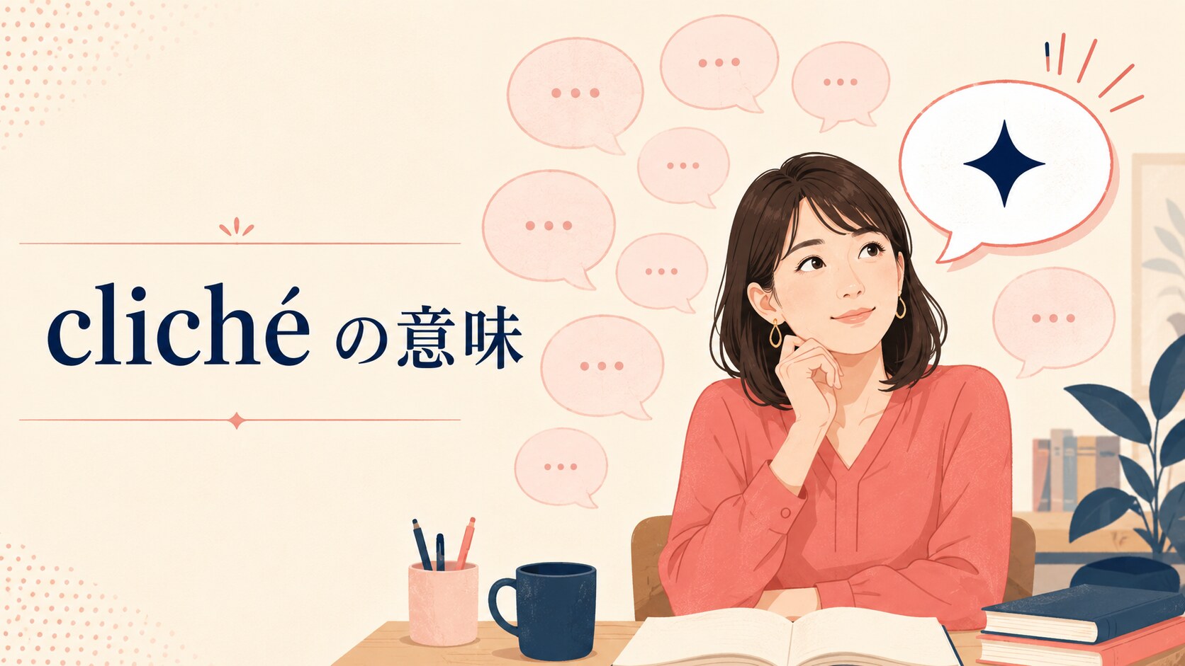 cliché（cliche）の意味は？「決まり文句・ありきたり」の使い方と例文