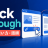 click throughの意味・使い方・語順を解説するアイキャッチ画像