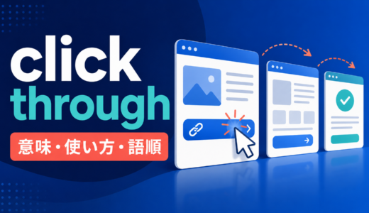 click throughの意味は？「クリックして先へ進む」の使い方・語順とclick onとの違い