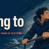 cling toの意味・使い方・hold on toとの違いを示すアイキャッチ画像