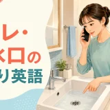 トイレ・排水口の詰まりを英語で伝える記事のアイキャッチ