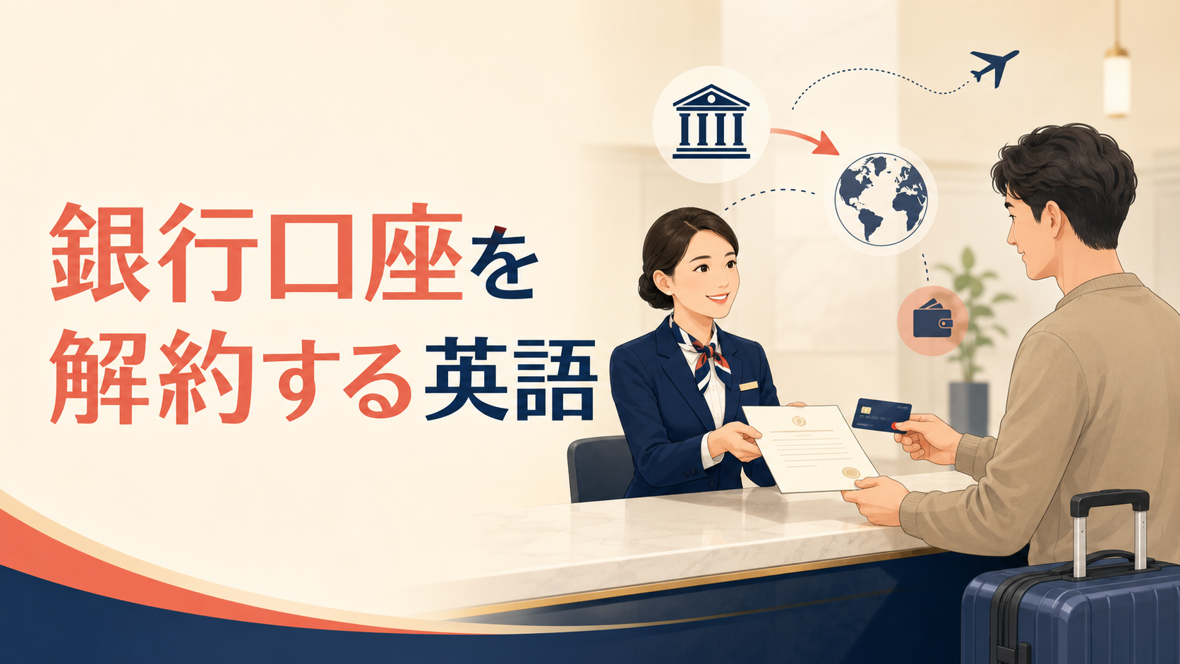 海外の銀行窓口で銀行口座の解約を依頼する場面