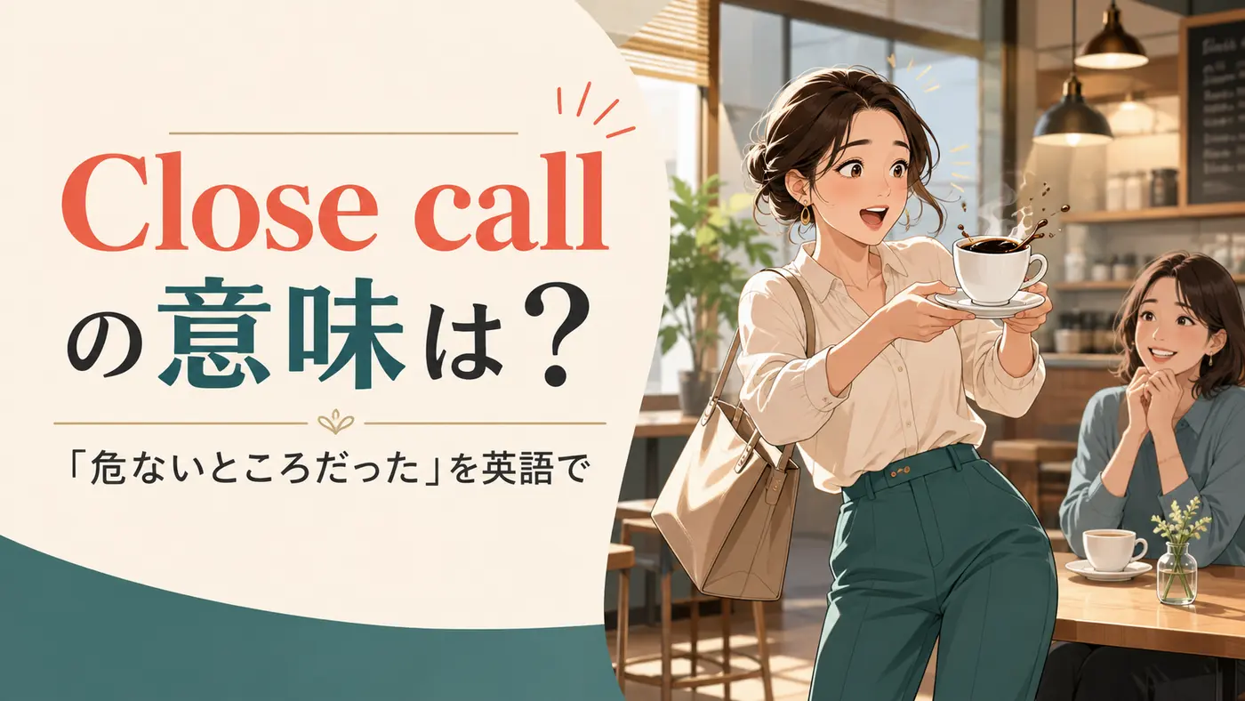 Close callの意味は？「危ないところだった・間一髪」の使い方