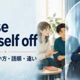 close oneself offの意味・使い方・語順を解説するアイキャッチ
