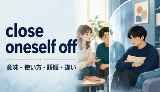 close oneself offの意味は？「心を閉ざす」の使い方・語順とshut downとの違い