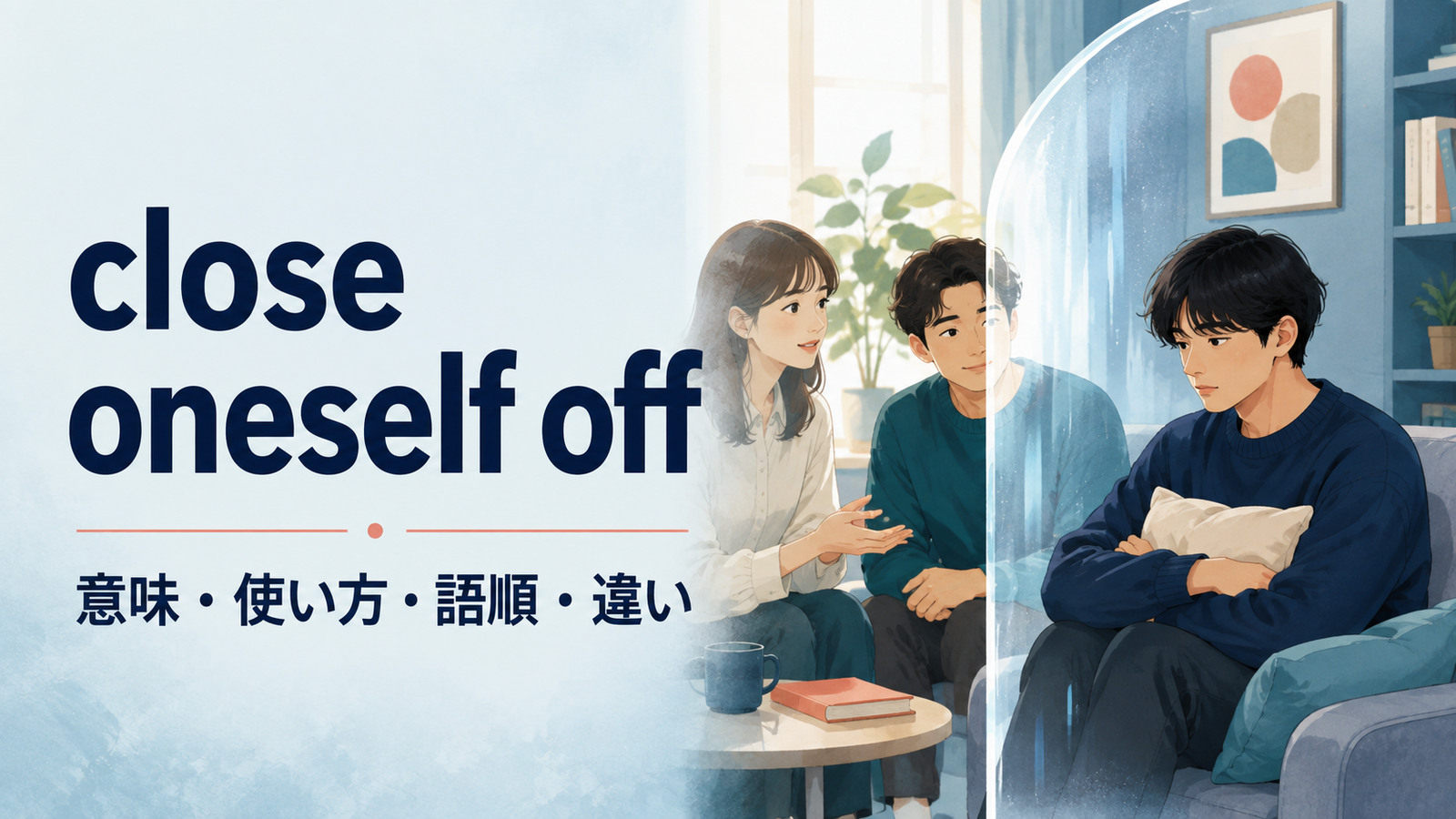 close oneself offの意味は？「心を閉ざす」の使い方・語順とshut downとの違い