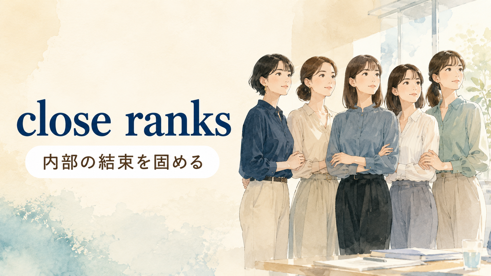 close ranksの意味・使い方・例文を解説するアイキャッチ画像