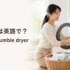 乾燥機は英語でdryer・tumble dryerと学ぶランドリールームのイメージ