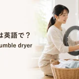 乾燥機は英語でdryer・tumble dryerと学ぶランドリールームのイメージ