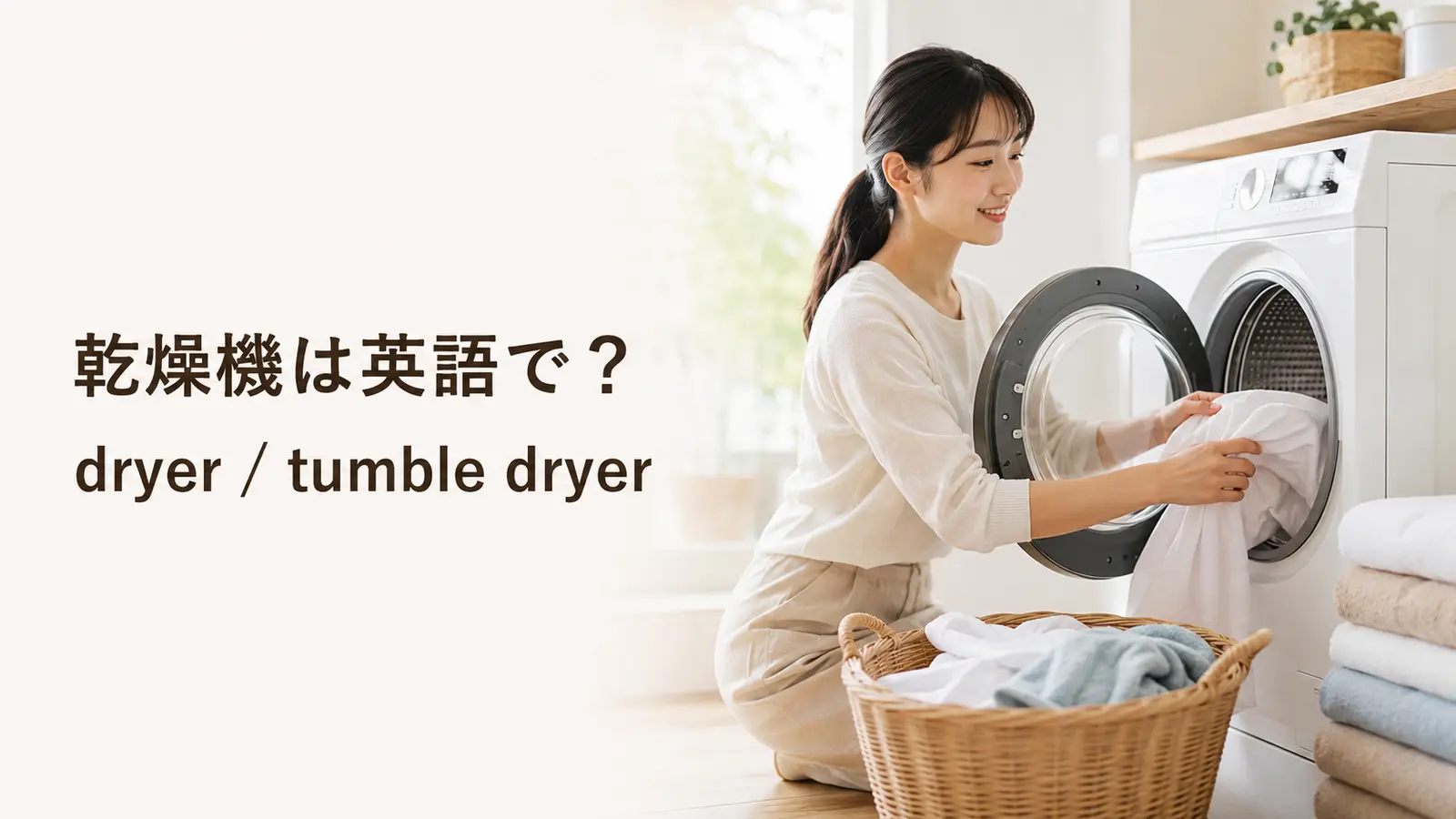 乾燥機は英語でdryer・tumble dryerと学ぶランドリールームのイメージ