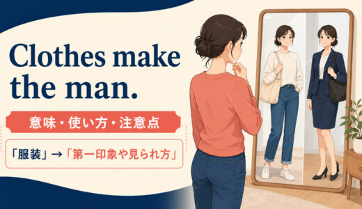 Clothes make the man.の意味は？使い方・ニュアンスと例文