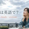 曇り空の下でcloud・cloudy・overcastの違いを学ぶ女性