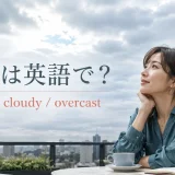 曇り空の下でcloud・cloudy・overcastの違いを学ぶ女性