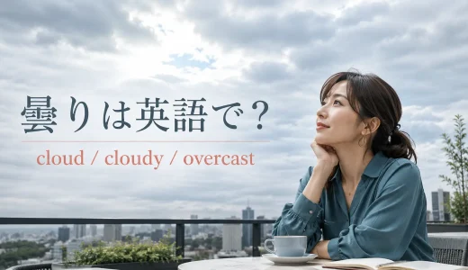 曇りは英語で？cloud・cloudy・overcastの違いと「曇ってきた」の表現
