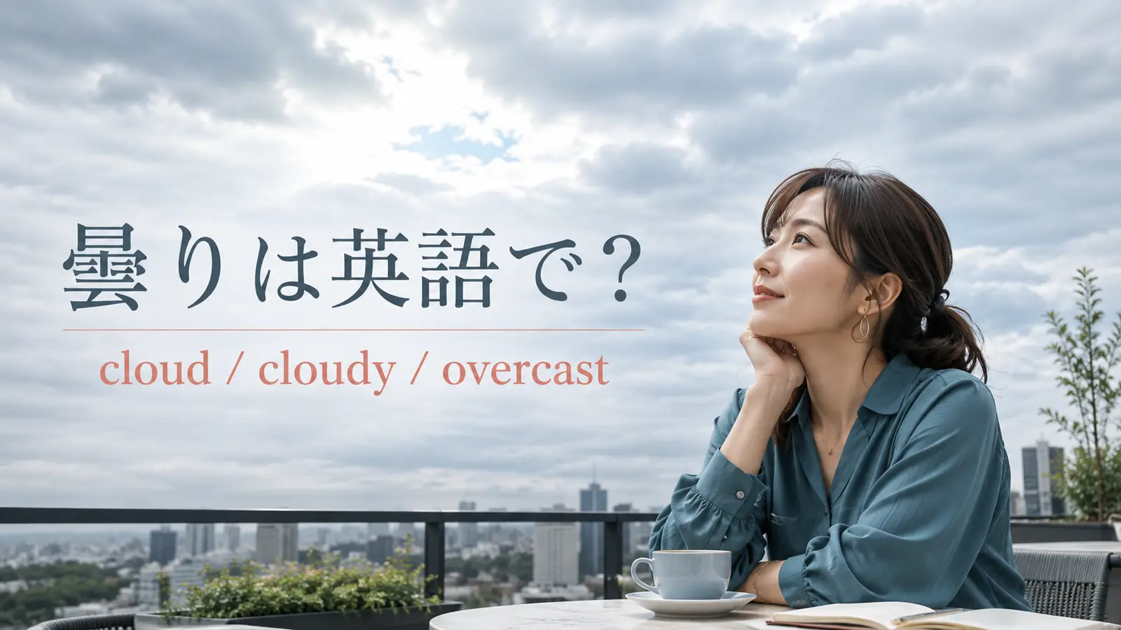 曇りは英語で？cloud・cloudy・overcastの違いと「曇ってきた」の表現