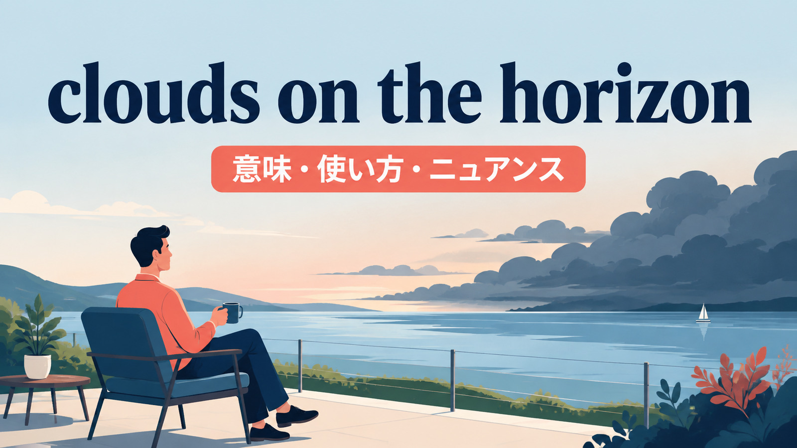 clouds on the horizonの意味・使い方・ニュアンスを解説するアイキャッチ画像