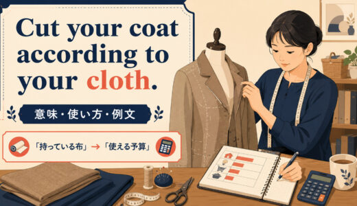 Cut your coat according to your cloth.の意味は？使い方・ニュアンスと例文