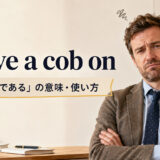 have a cob onの意味と使い方