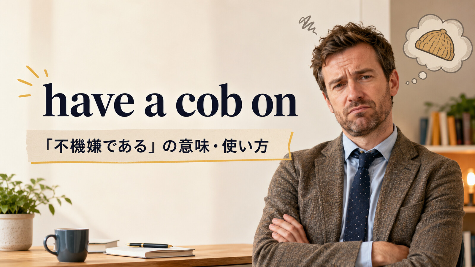 have a cob onの意味と使い方
