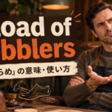 a load of cobblersの意味と使い方