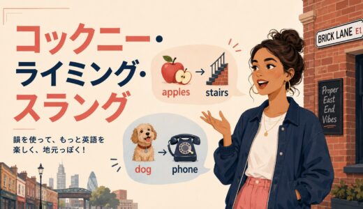 コックニー・ライミング・スラングとは？意味・仕組みと代表表現15選