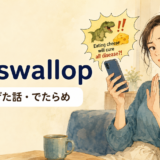 「codswallop」の意味「ばかげた話・でたらめ」を表すアイキャッチ