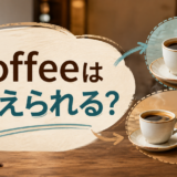 coffeeは数えられるかを1杯と2杯で示すアイキャッチ画像