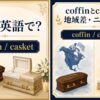 棺は英語で？coffinとcasketを解説するアイキャッチ