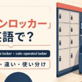 コインロッカーの英語表現 locker・luggage locker・coin-operated locker