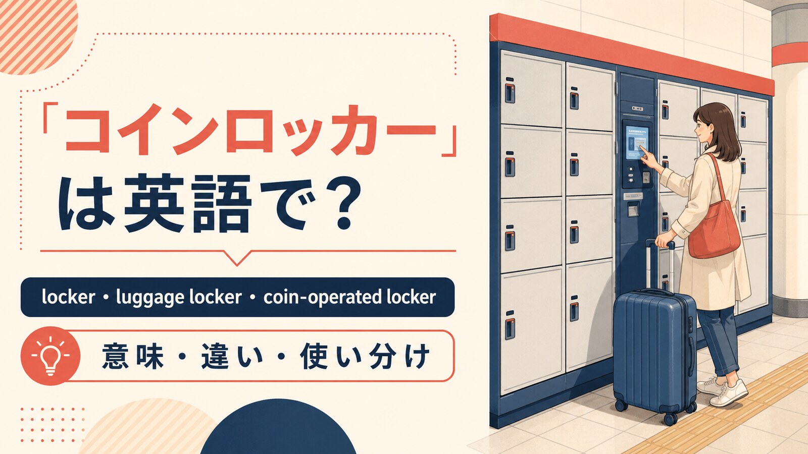 コインロッカーの自然な英語表現と使い分け
