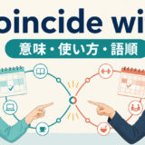 coincide withの意味・使い方・語順を示すアイキャッチ画像