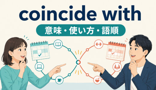 coincide withの意味は？「一致する・重なる」の使い方とmatchとの違い