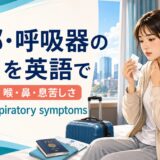 風邪・呼吸器の症状を英語で伝える記事のアイキャッチ