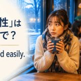 「冷え性」は英語でI get cold easilyと示した冬のカフェのアイキャッチ画像