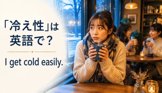 「冷え性」は英語で？I get cold easily.・sensitive to the coldの違いと伝え方