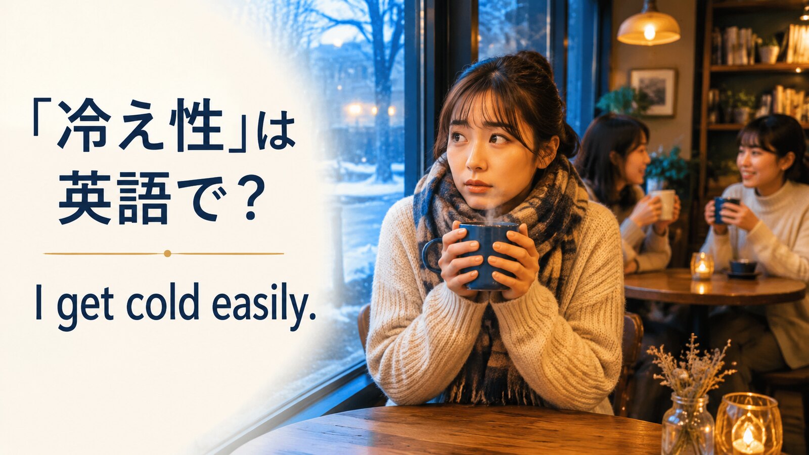 「冷え性」は英語で？I get cold easily.・sensitive to the coldの違いと伝え方