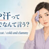冷や汗って英語でなんて言う？a cold sweatとcold and clammyの使い方