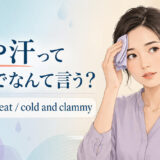 冷や汗って英語でなんて言う?a cold sweatとcold and clammyの使い方