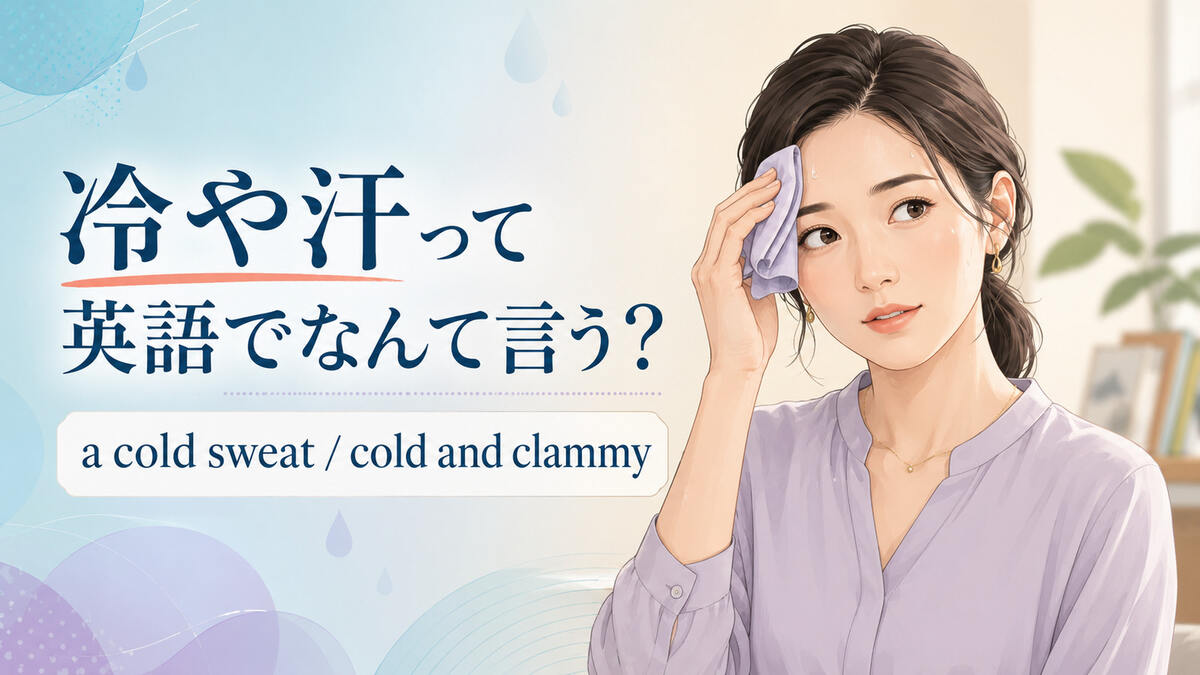 「冷や汗」は英語で？cold sweat・clammyの意味と緊張・病院で使う表現