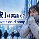 「寒波」は英語でcold wave・cold snapと示した冬の街のアイキャッチ画像