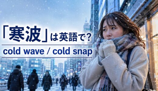 「寒波」は英語で？cold wave・cold snap・cold spellの違いとニュース表現