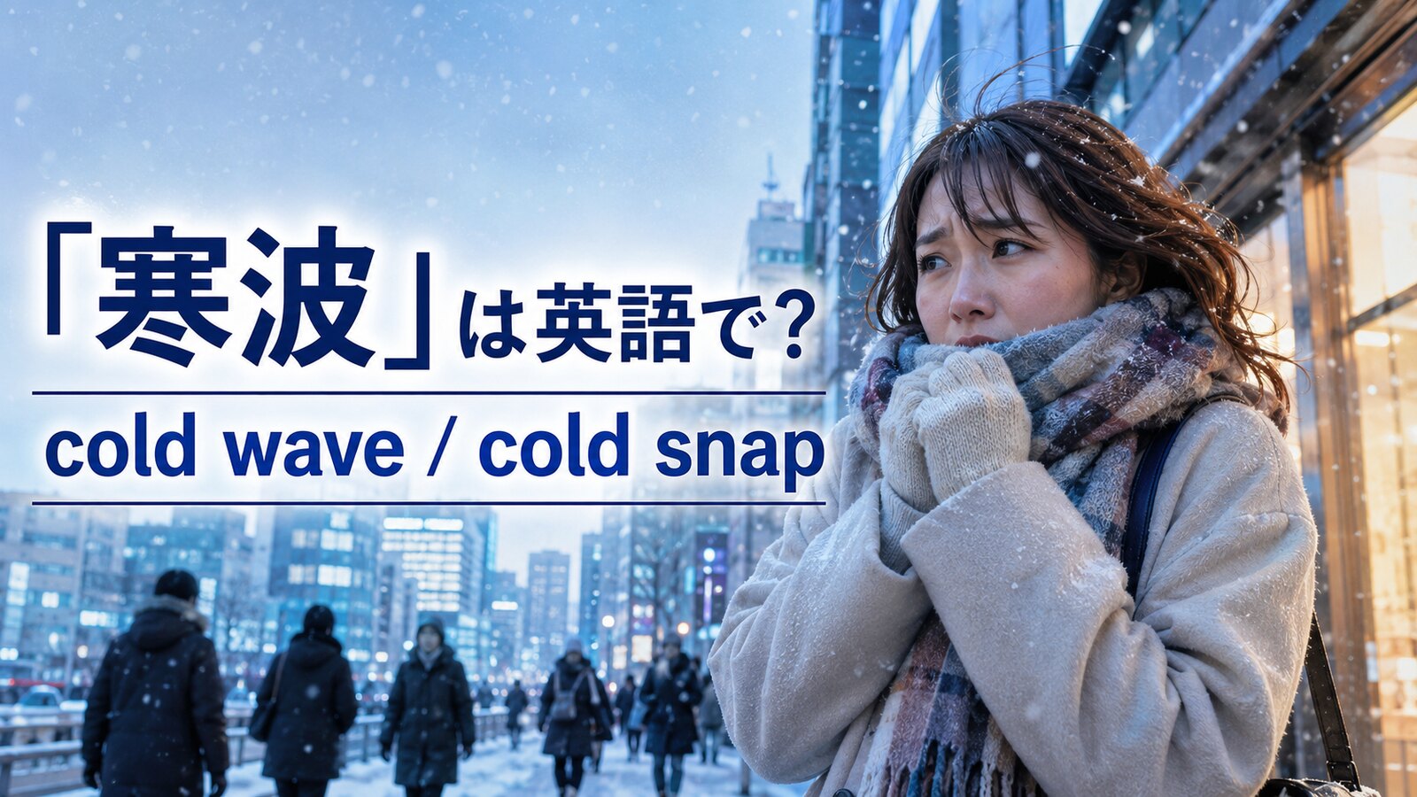 「寒波」は英語でcold wave・cold snapと示した冬の街のアイキャッチ画像