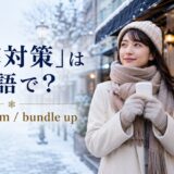 「防寒対策」は英語でstay warm・bundle upと示した冬の服装のアイキャッチ画像