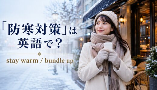 「防寒対策」は英語で？stay warm・dress warmly・bundle upの違いと使い方